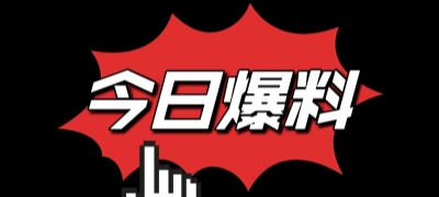 每日看料